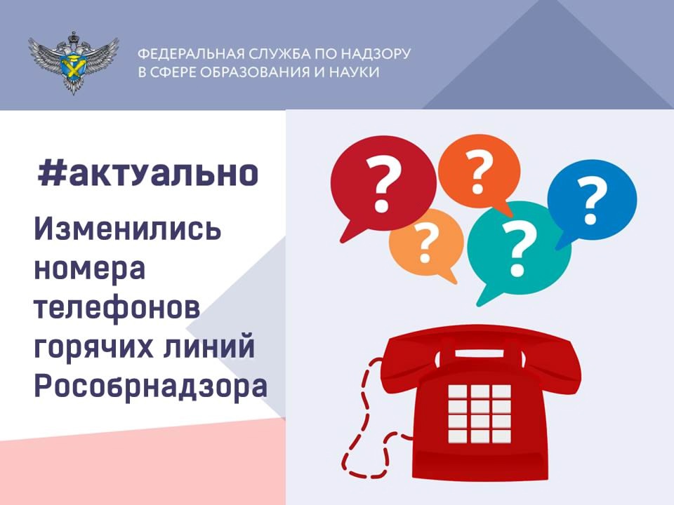 С января 2025 года изменились номера телефонов, по которым граждане могут обратиться в Рособрнадзор..