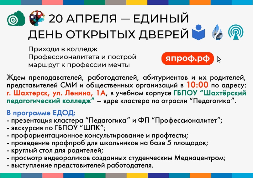 20 апреля - единый день открытых дверей.